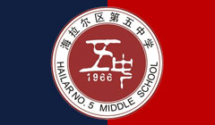 海拉尔五中足球队