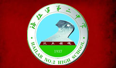 海拉尔二中足球队